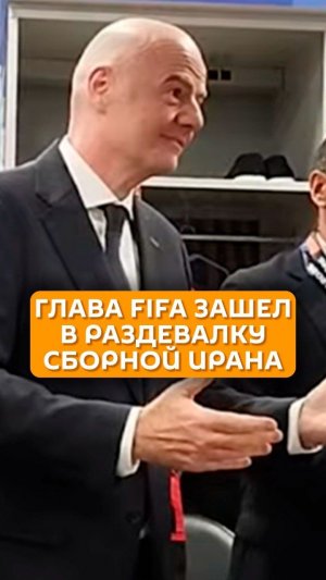 Глава FIFA зашел в раздевалку сборной Ирана