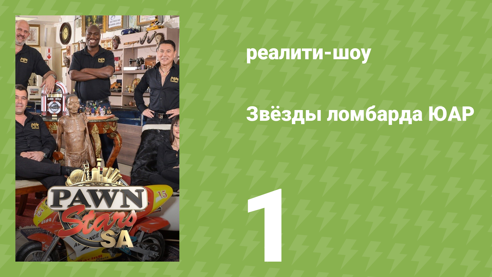 Звёзды ломбарда ЮАР 1 сезон 1 серия (реалити-шоу, 2014)