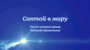 Святой в миру /стихи/