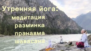 Утренняя йога. Часовая практика.