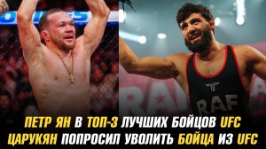 Петр Ян в ТОП-3 лучших бойцов UFC / Арман Царукян попросил уволить бойца из UFC
