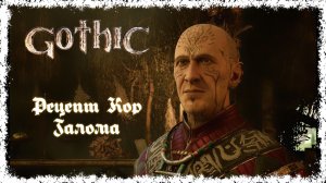 Gothic Remake. Прохождение. Часть 2. Рецепт Кор Галома