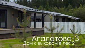 Второй дом с выходом в лес в Агалатово-3