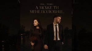 А Може Ти Мене Полюбиш (feat. TEMRA)