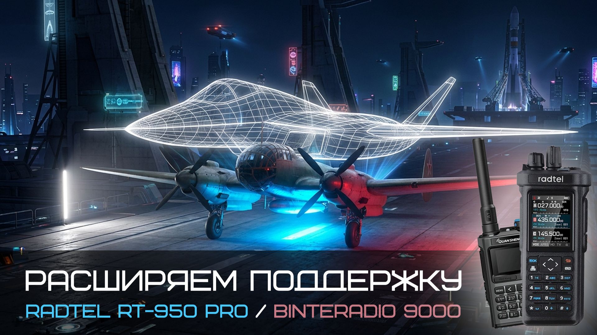 Поддержка Radtel RT-950 PRO / BINTERADIO 9000 ? Да! смотреть онлайн
