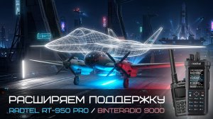 Поддержка Radtel RT-950 PRO / BINTERADIO 9000 ? Да!