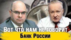 Вот, что нам не расскажет Банк России. Правда про экономику