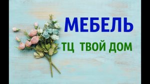 ТЦ ТВОЙ ДОМ /МЕБЕЛЬ/ЧАСТЬ 3/НОВИНКА 2019 Г/МОСКВА 24 КМ