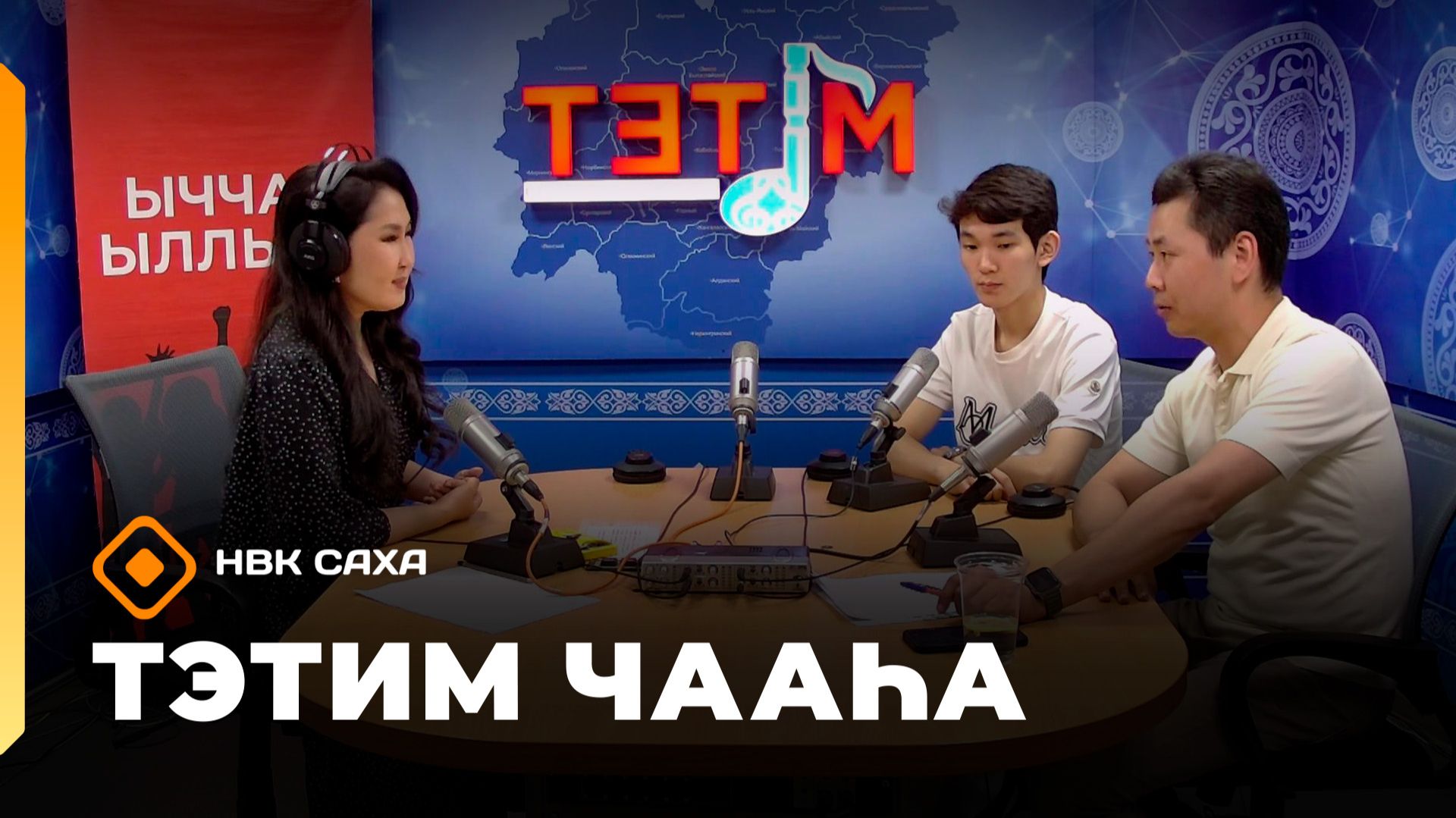«Тэтим чааһа» (17.06.26)