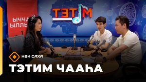 «Тэтим чааһа» (17.06.26)