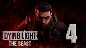 Dying Light: The Beast. Часть 4