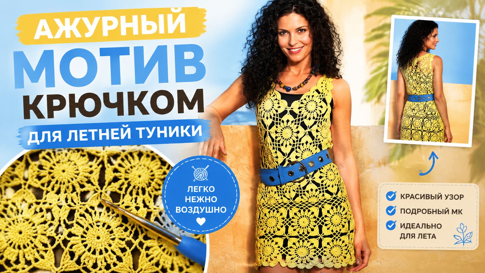 Мотив крючком для летней туники 🌸