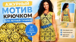 Мотив крючком для летней туники 🌸