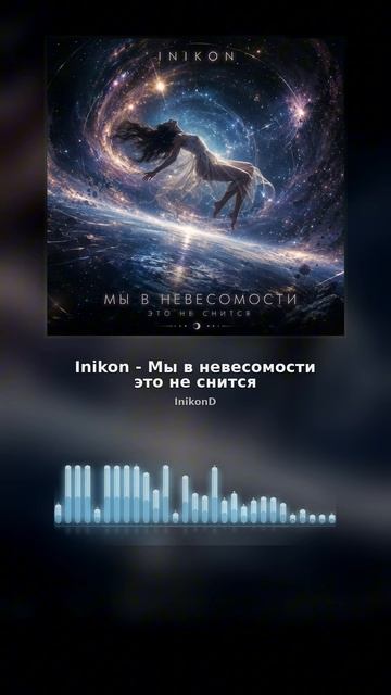 Inikon - Мы в невесомости это не снится...