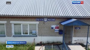 Доступность почтовых услуг обеспечат в районах Новосибирской области