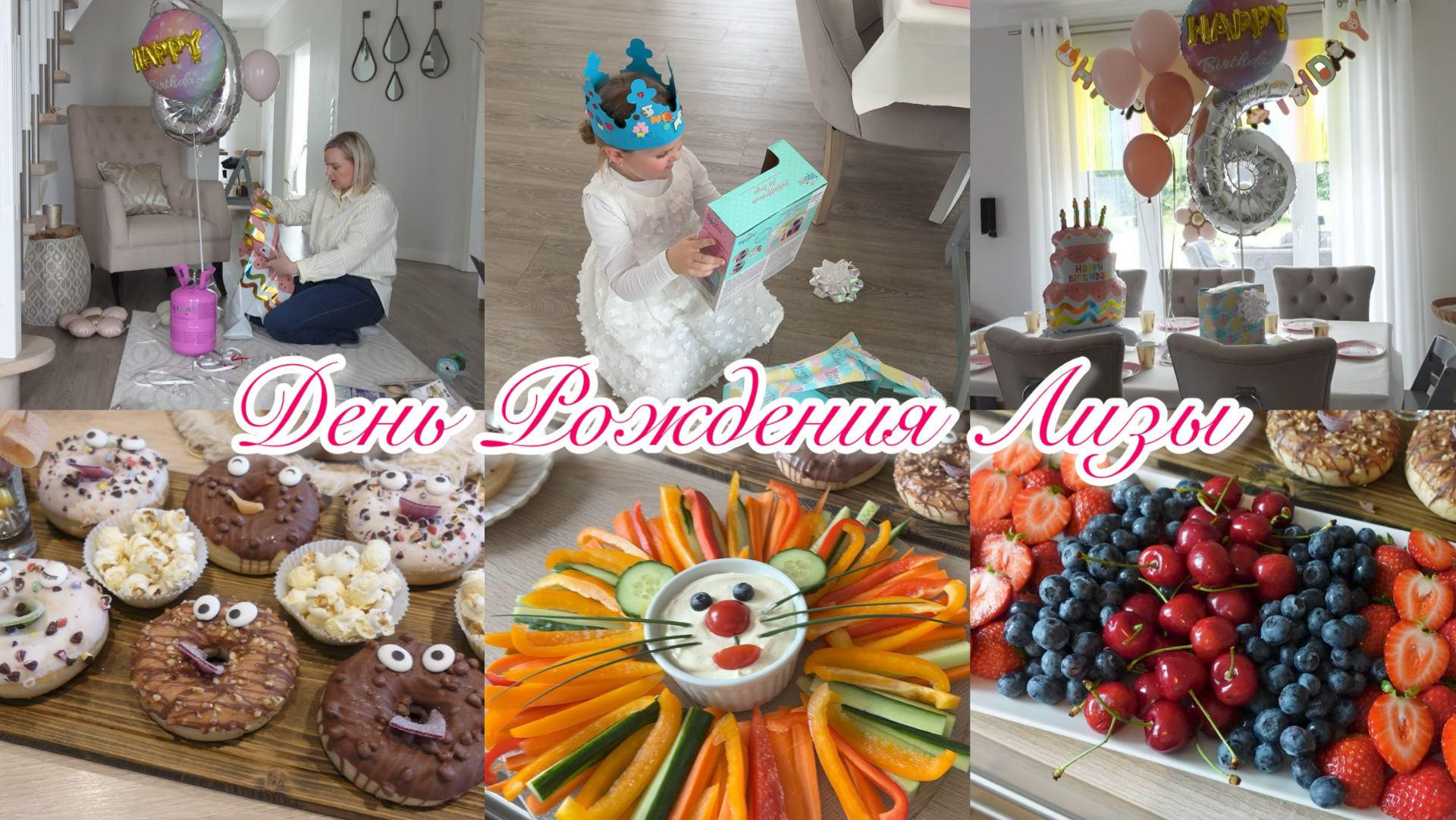 VLOG🇩🇪: 🎊ВОТ УЖЕ И 6 ЛЕТ🎊ПОДГОТОВКА🎈🎊ИДЕИ ДЛЯ ДНЯ РОЖДЕНИЯ👍🏻 смотреть онлайн