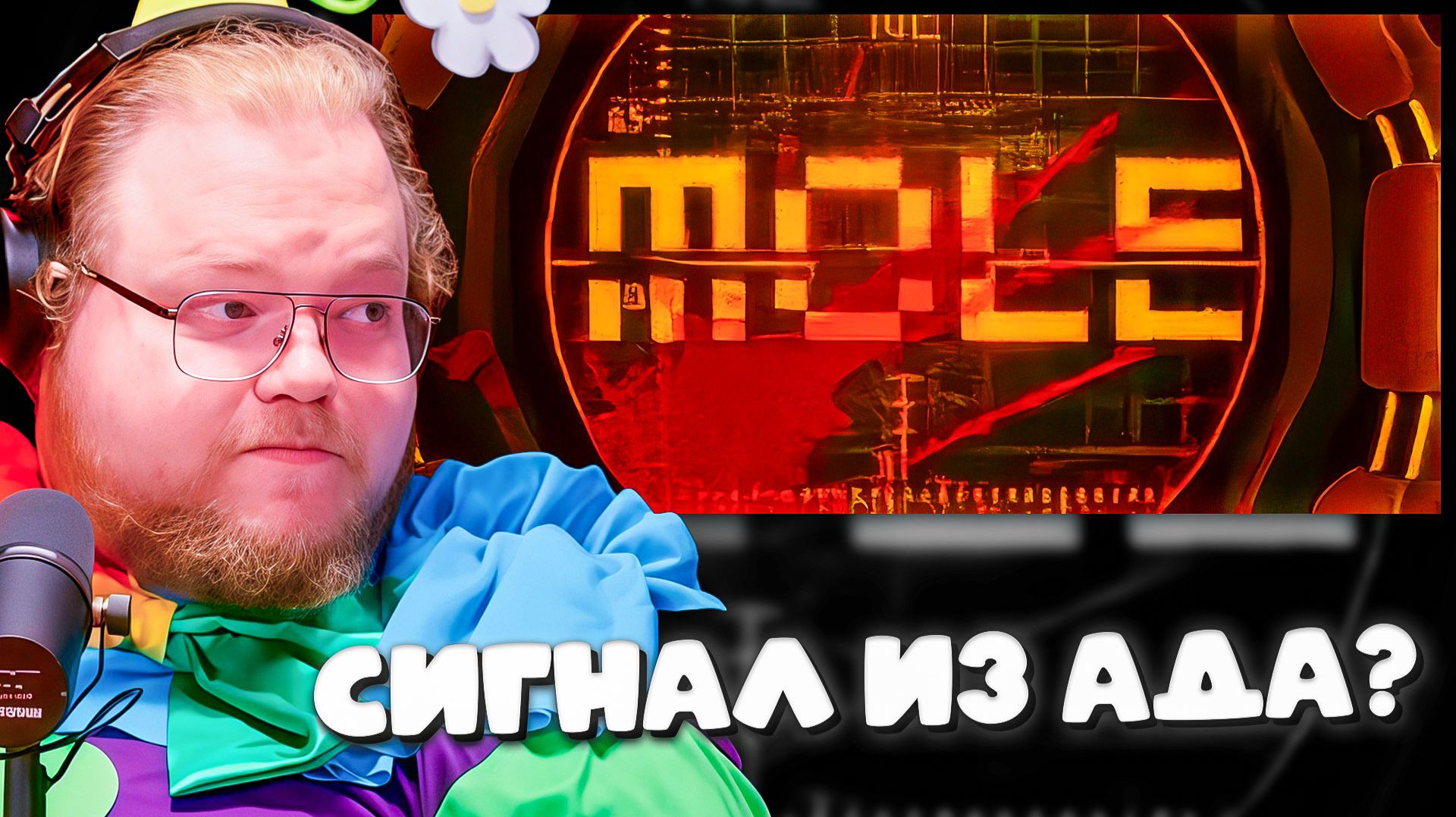 СИГНАЛ ИЗ ГЛУБИН ЗЕМЛИ! T2x2 погружается в кошмар игры MOLE смотреть онлайн