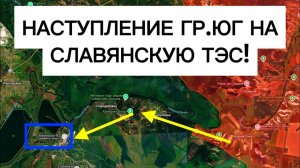 Началось наступление на СЛАВЯНСКУЮ ТЭС