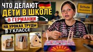 наша жизнь в Германии 🇩🇪. 🔥 Что делают дети на уроках труда в Германии? Мы были в шоке!