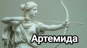 Артемида. Боги Олимпа. Древнегреческие боги