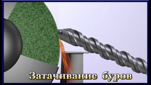 Затачивание буров для перфоратора