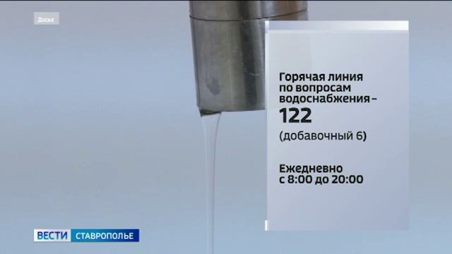 Горячая линия для жалоб на отсутствие воды работает на Ставрополье смотреть онлайн