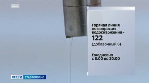 Горячая линия для жалоб на отсутствие воды работает на Ставрополье