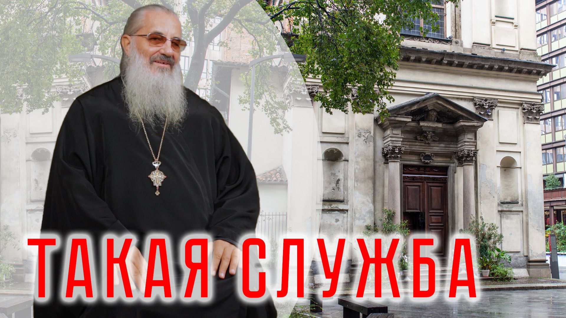Милан: Православное сердце в центре города. Архимандрит Амвросий (Макар)