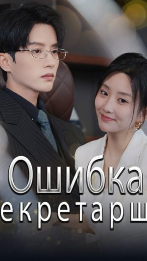 Ошибка секретарши