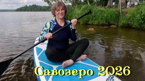 Савозеро 2026 / открытие сезона