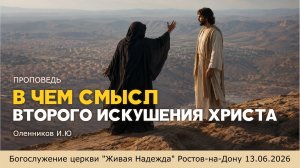 В чем смысл второго искушения Христа