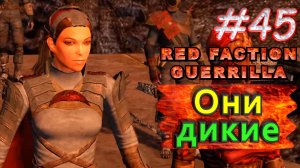 Они дикие. Red Faction Guerrilla. #45. Прохождение.