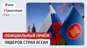 Путин проводит встречи с лидерами государств-участников АСЕАН: прямая трансляция