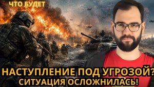 Артем Шейнин Наши войска уверенно наступают.Но есть нюансы,о которых предпочитают молчать-ЧТО БУДЕТ