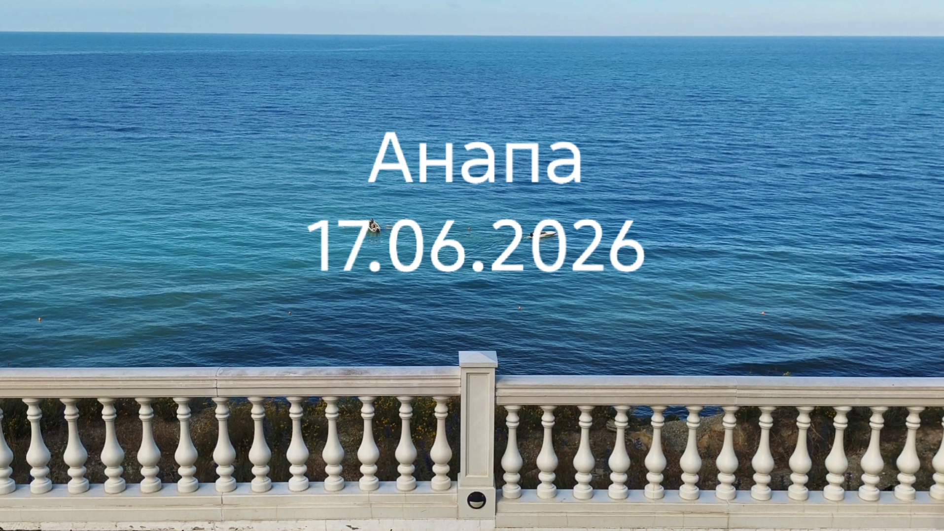 Анапа 17.06.2026 смотреть онлайн