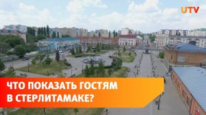 Чем Стерлитамак может удивить туристов? Что думают об этом горожане