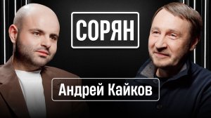 Андрей Кайков: Сегодня дети-завтра народ! / Сорян, это подкаст / Телега Online