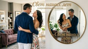 Эту песню ищут все! Премьера, от которой замирает сердце. ✨. Свет наших лет