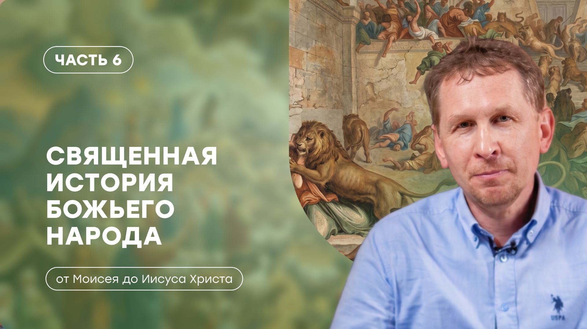 Часть 6 | Северное израильское и Южное иудейское царство | Валерий Аликин смотреть онлайн