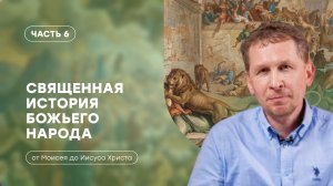Часть 6 | Северное израильское и Южное иудейское царство | Валерий Аликин