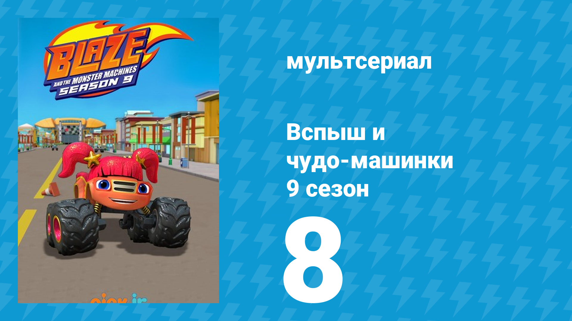 Вспыш и чудо-машинки 9 сезон 8 серия (мультсериал, 2025) смотреть онлайн