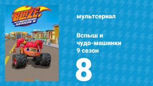 Вспыш и чудо-машинки 9 сезон 8 серия (мультсериал, 2025)