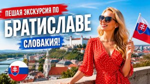 Пешая экскурсия по Братиславе, Словакия — Самый недооцененный старый город Центральной Европы