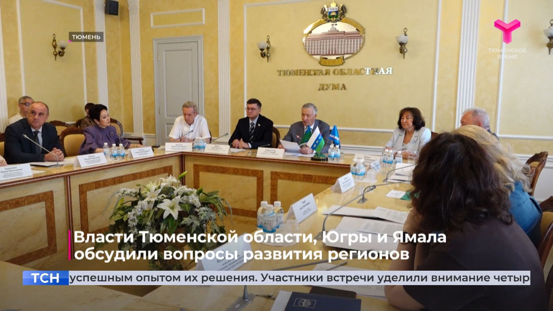 Власти Тюменской области, Югры и Ямала обсудили вопросы развития регионов смотреть онлайн