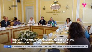 Власти Тюменской области, Югры и Ямала обсудили вопросы развития регионов