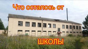 Вот что осталось от школы Козловская СОШ № 1 По разрушенным и разграбленным кабинетам лето 2020