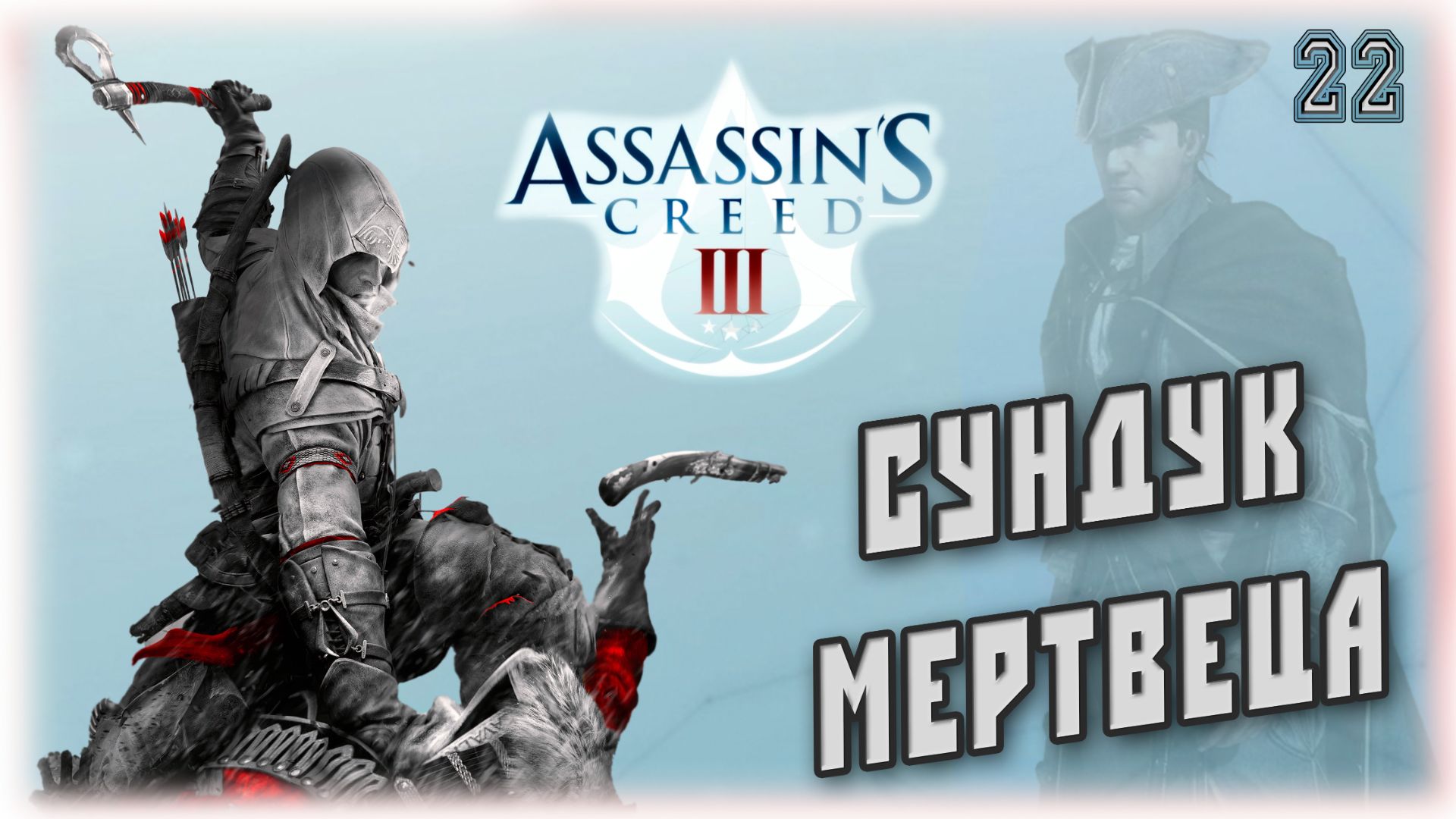 Кредо Ассасинов 3. Сундук мертвеца [22]