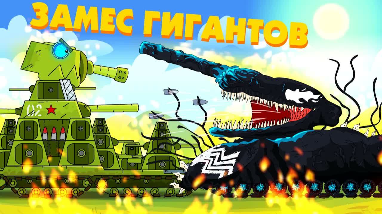 Замес гигантов - Мультики про танки смотреть онлайн