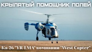 Крылатый помощник полей: Ка-26 румынской компании «West Copter»