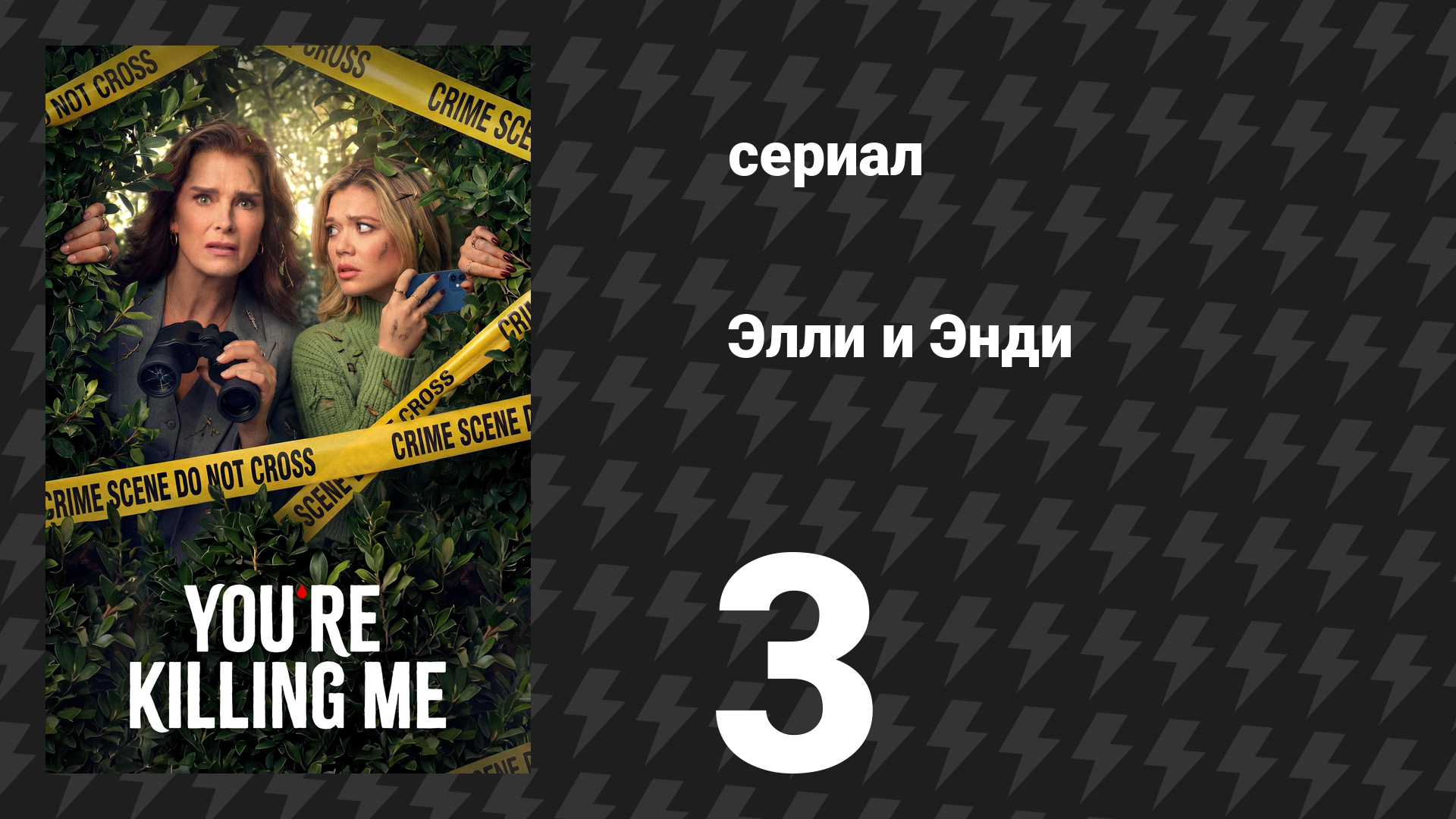 Элли и Энди 3 серия «Подражатель» (сериал, 2026)